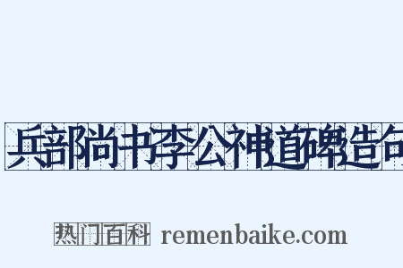 兵部尚书李公神道碑造句是什么意思的图片